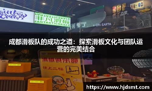 成都滑板队的成功之道：探索滑板文化与团队运营的完美结合