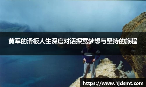 黄军的滑板人生深度对话探索梦想与坚持的旅程