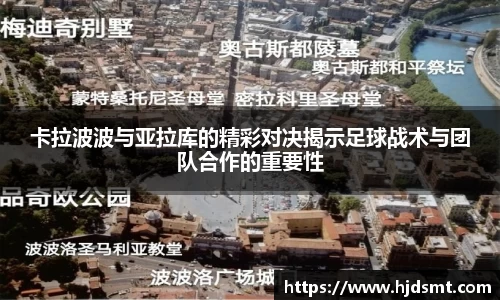 卡拉波波与亚拉库的精彩对决揭示足球战术与团队合作的重要性