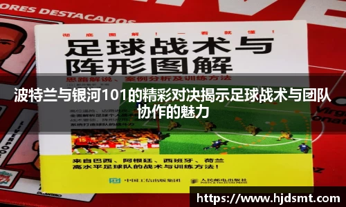 波特兰与银河101的精彩对决揭示足球战术与团队协作的魅力