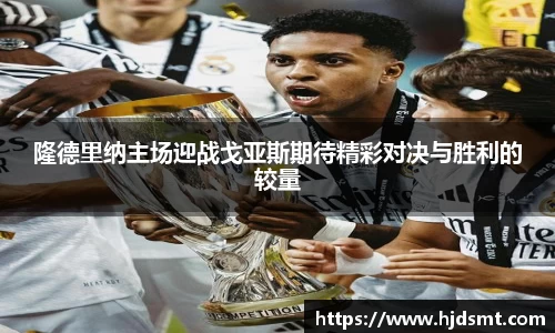 隆德里纳主场迎战戈亚斯期待精彩对决与胜利的较量