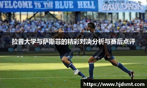拉普大学与萨斯菲的精彩对决分析与赛后点评
