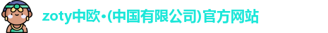 zoty中欧
